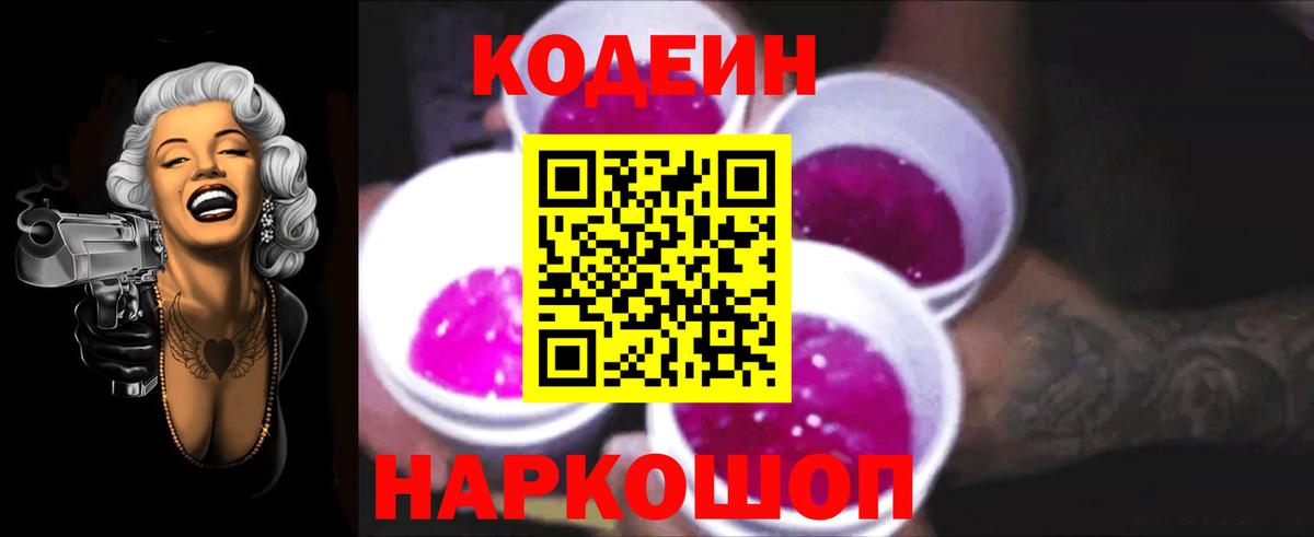 Михайловка  Кодеиновый сироп Lean Purple Drank  Вход с VPN 